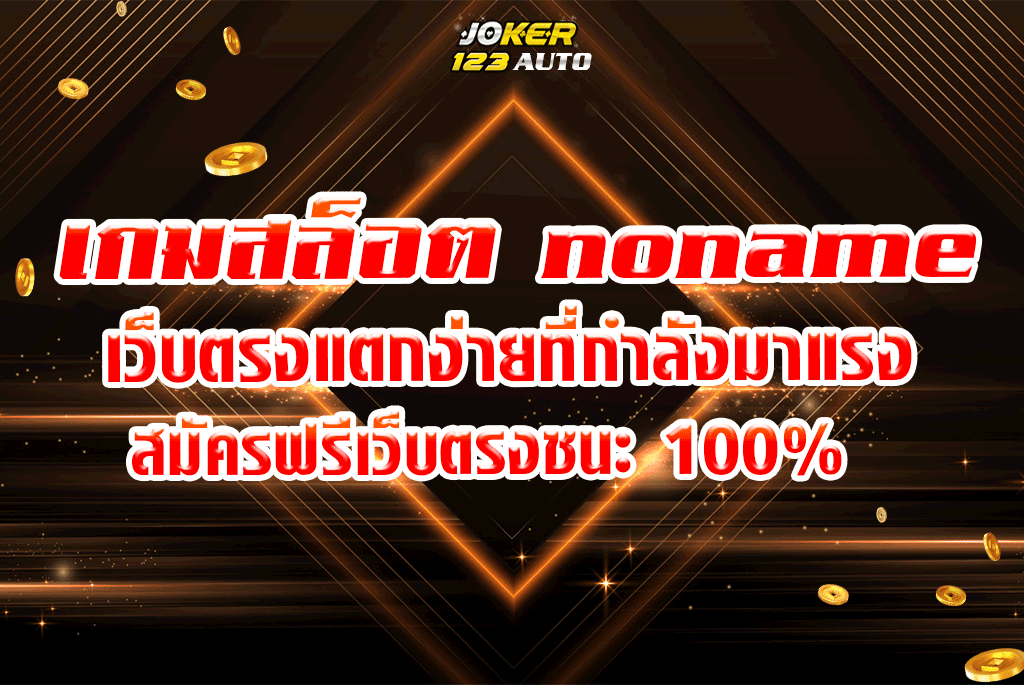 เกมสล็อต noname เว็บตรงแตกง่ายที่กำลังมาแรงสมัครฟรีเว็บตรงชนะ100%