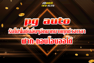 pg auto รับโปรโมชั่นอื่นๆอีกมากมายทุกช่วงเวลาฝาก-ถอนโอนออโต้