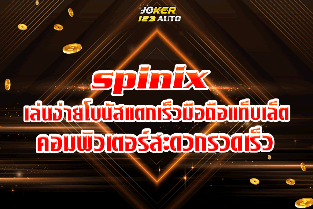 spinix เล่นง่ายโบนัสแตกเร็วมือถือแท็บเล็ตคอมพิวเตอร์สะดวกรวดเร็ว
