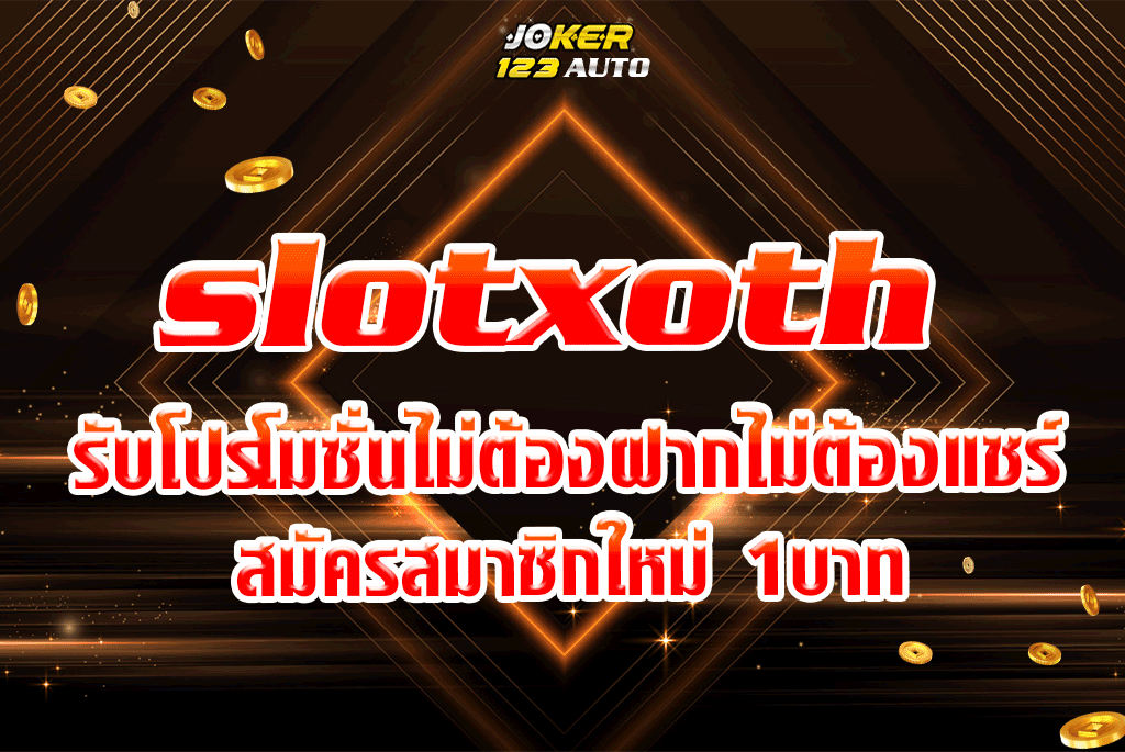 slotxoth รับโปรโมชั่นไม่ต้องฝากไม่ต้องแชร์สมัครสมาชิกใหม่ 1บาท 