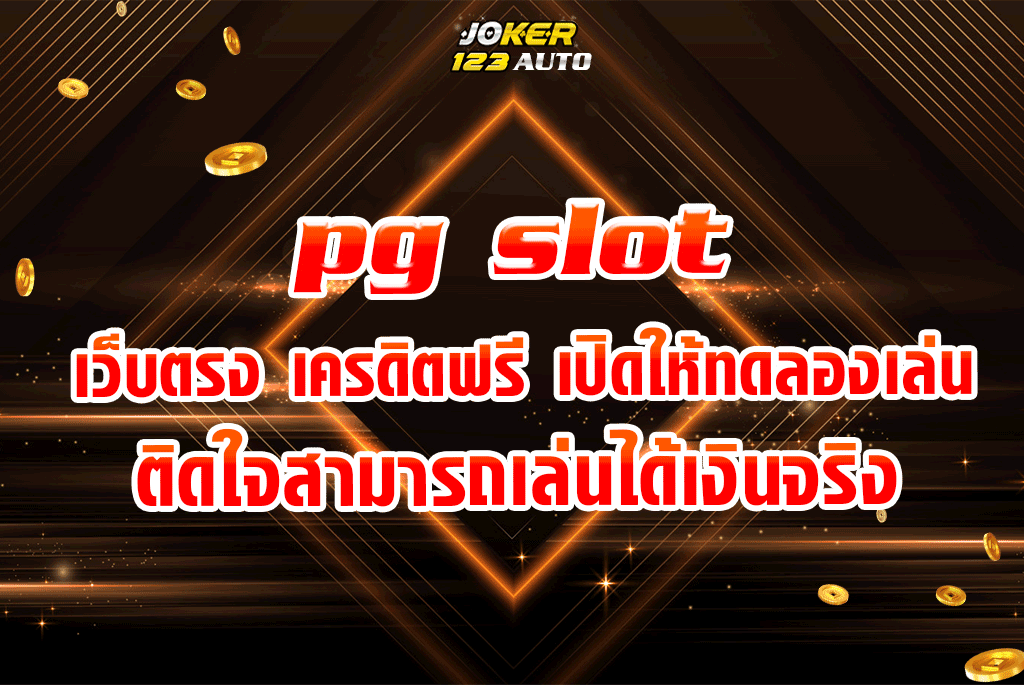 pg slot เว็บ ตรง เครดิต ฟรี เปิดให้ทดลองเล่น ติดใจสามารถเล่นได้เงินจริง