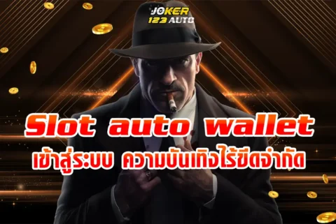 Slot auto wallet เข้าสู่ระบบ ความบันเทิงไร้ขีดจำกัด