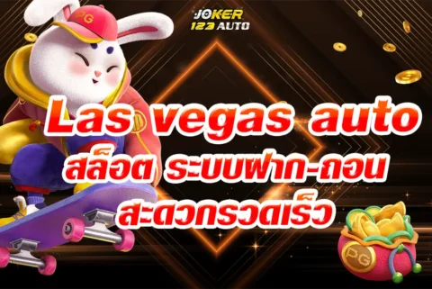 Las vegas auto สล็อต ระบบฝาก-ถอนเงินที่สะดวกรวดเร็ว