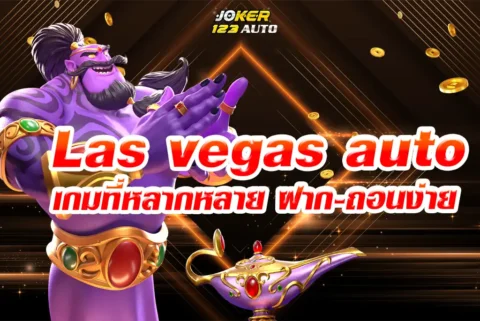 Las vegas auto สล็อต เล่นเกมที่หลากหลาย ฝาก-ถอนง่าย