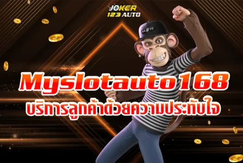 My slot auto 168 bet บริการลูกค้าด้วยความประทับใจ​