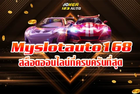 My slot auto 168 bet เว็บสล็อตออนไลน์ที่ครบครันที่สุด