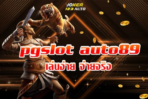 pg slot auto 89 สุดยอดเว็บสล็อตออนไลน์ เล่นง่าย จ่ายจริง