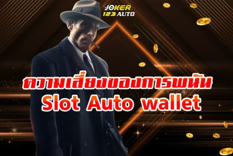 ความเสี่ยงของการพนัน Slot Auto wallet