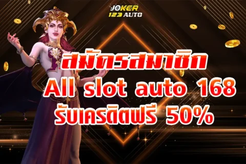 สมัครสมาชิก All slot auto 168 วันนี้ รับเครดิตฟรี 50%