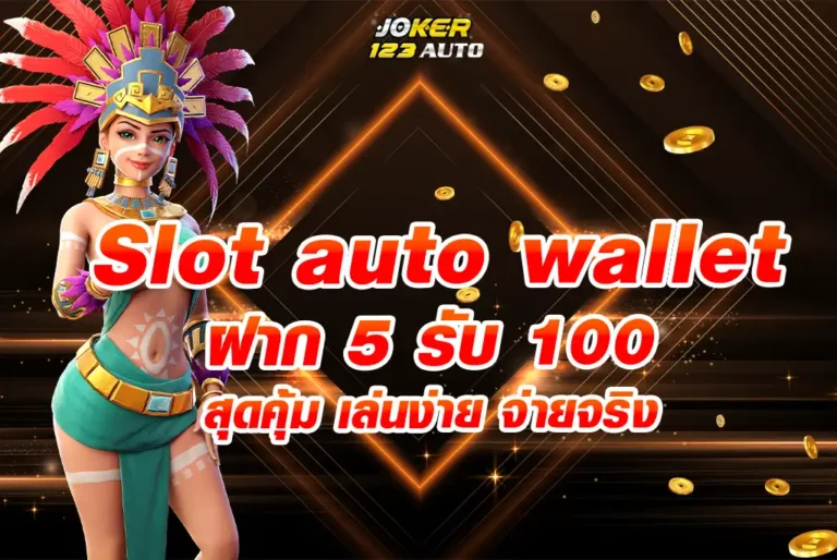Slot auto wallet ฝาก 5 รับ 100 ล่าสุด สุดคุ้ม เล่นง่าย จ่ายจริง