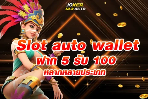 Slot-auto-wallet-ฝาก-5-รับ-100-ล่าสุด-หลากหลายประเภท